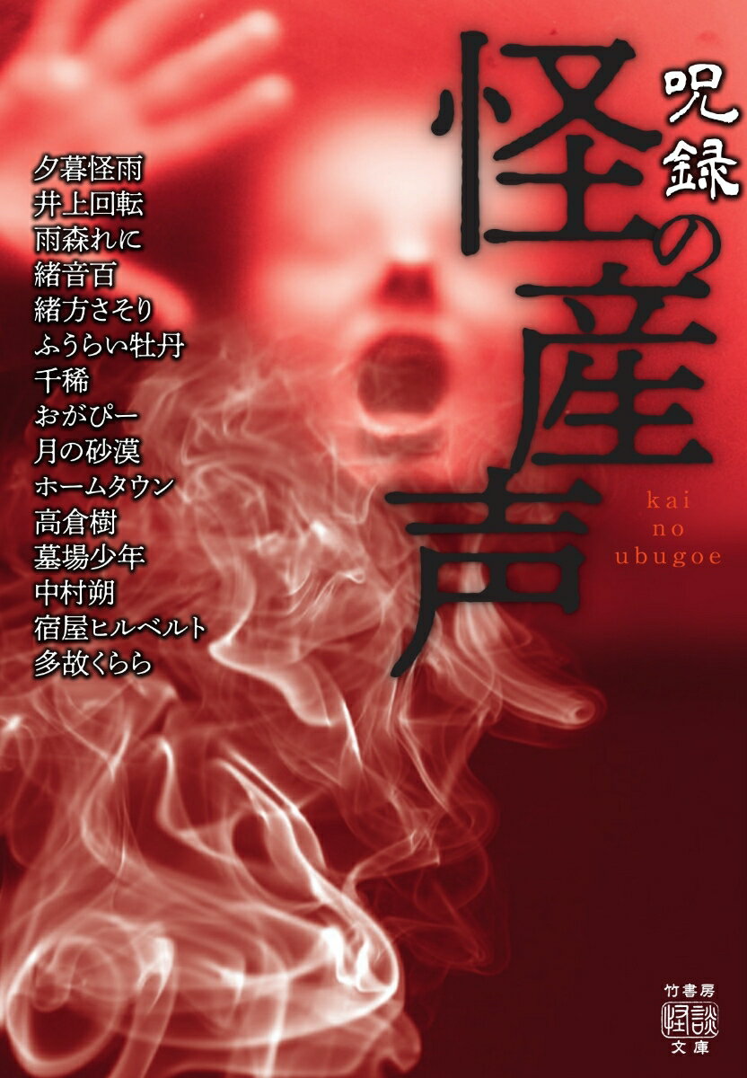 怪を愛し、怪にとり憑かれ、日々怪を求めて尋ね歩く。何か恐ろしい話、不思議な体験はありませんか、と。助産師だけに聞こえる出産前の妊婦の腹から響く声…「産声」、社員食堂の排水に浮かぶ生き人形…「油まみれの紙人形」、閉館する写真館に保存してあったある女性の写真群。それには奇妙な点が…「家族写真」、限界マンションに暮らす不気味な住人たちの共通点…「ご縁があったら」、母と息子の数奇な人生を繋ぐ怪…「日曜日のパンケーキ」他、自身の体験または取材による聞き書き怪談の公募「怪談マンスリーコンテスト」から生まれた新時代の作家陣による鮮烈なる怪の記録、６０篇収録！