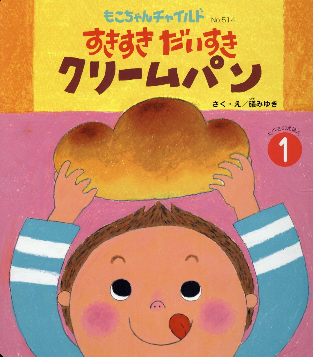 すきすきだいすきクリームパン