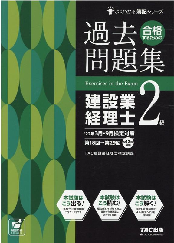 22年3月・9月検定対策　合格するための過去問題集　建設業経理士2級