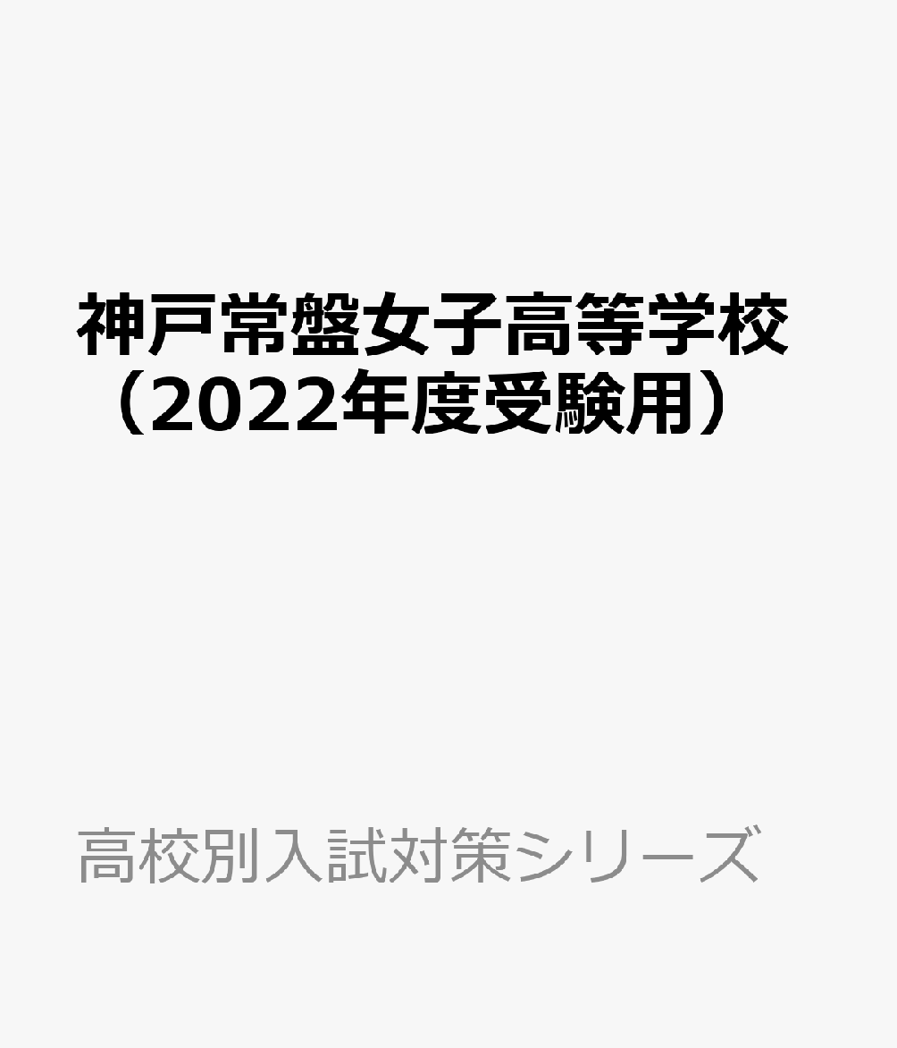 神戸常盤女子高等学校（2022年度受験用） （高校別入試対策シリーズ）