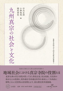 九州真宗の社会と文化 （筑紫女学園大学人間文化研究所叢書　3） [ 中川 正法 ]