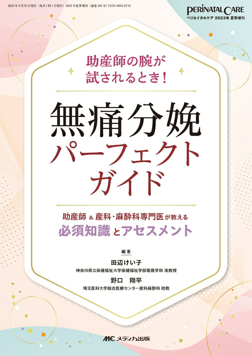 無痛分娩パーフェクトガイド 助産師＆産科・麻酔科専門医が教える 必須知識とアセスメント （ペリネイタルケア2023年夏季増刊） [ 田辺 けい子 ]