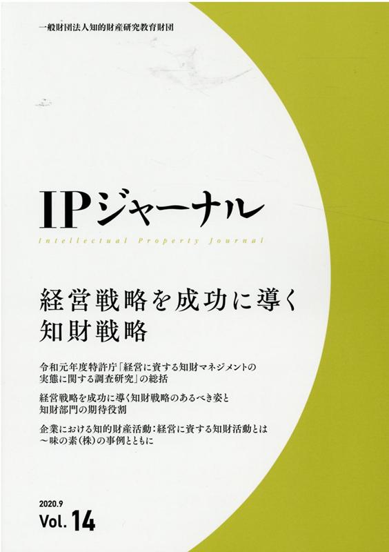 IPジャーナル（Vol．14（2020．9））