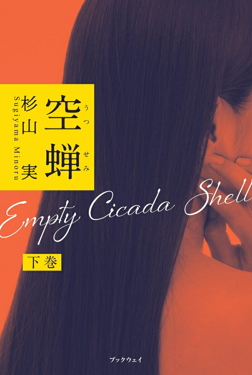 空蝉（下巻）