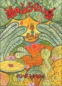 雨のふらない島