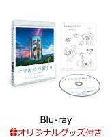 【楽天ブックス限定グッズ】「すずめの戸締まり」Blu-rayスタンダード・エディション【Blu-ray】(描き下ろしキャンバスアート(ダイジン・すずめ...