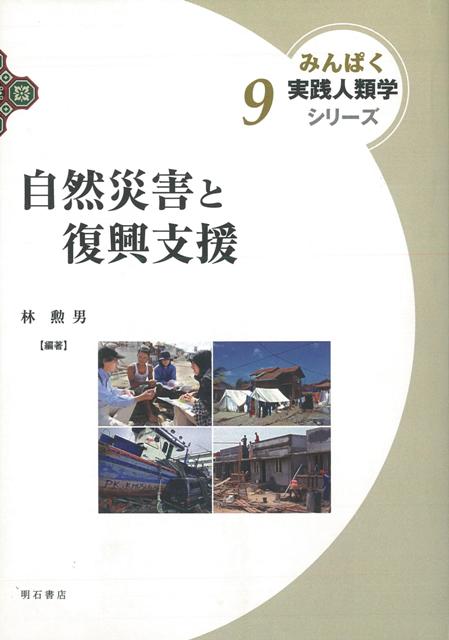 【バーゲン本】自然災害と復興支援ーみんぱく実践人類学シリーズ9