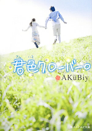 君色クローバー。