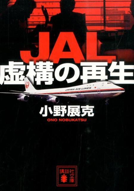 JAL　虚構の再生