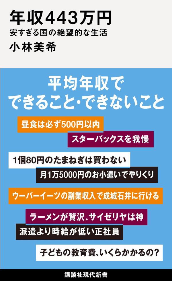 年収443万円 安すぎる国の絶望的な生活