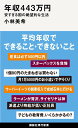 年収443万円　安すぎる国の絶望的な生活 （講談社現代新書） [ 小林 美希 ]