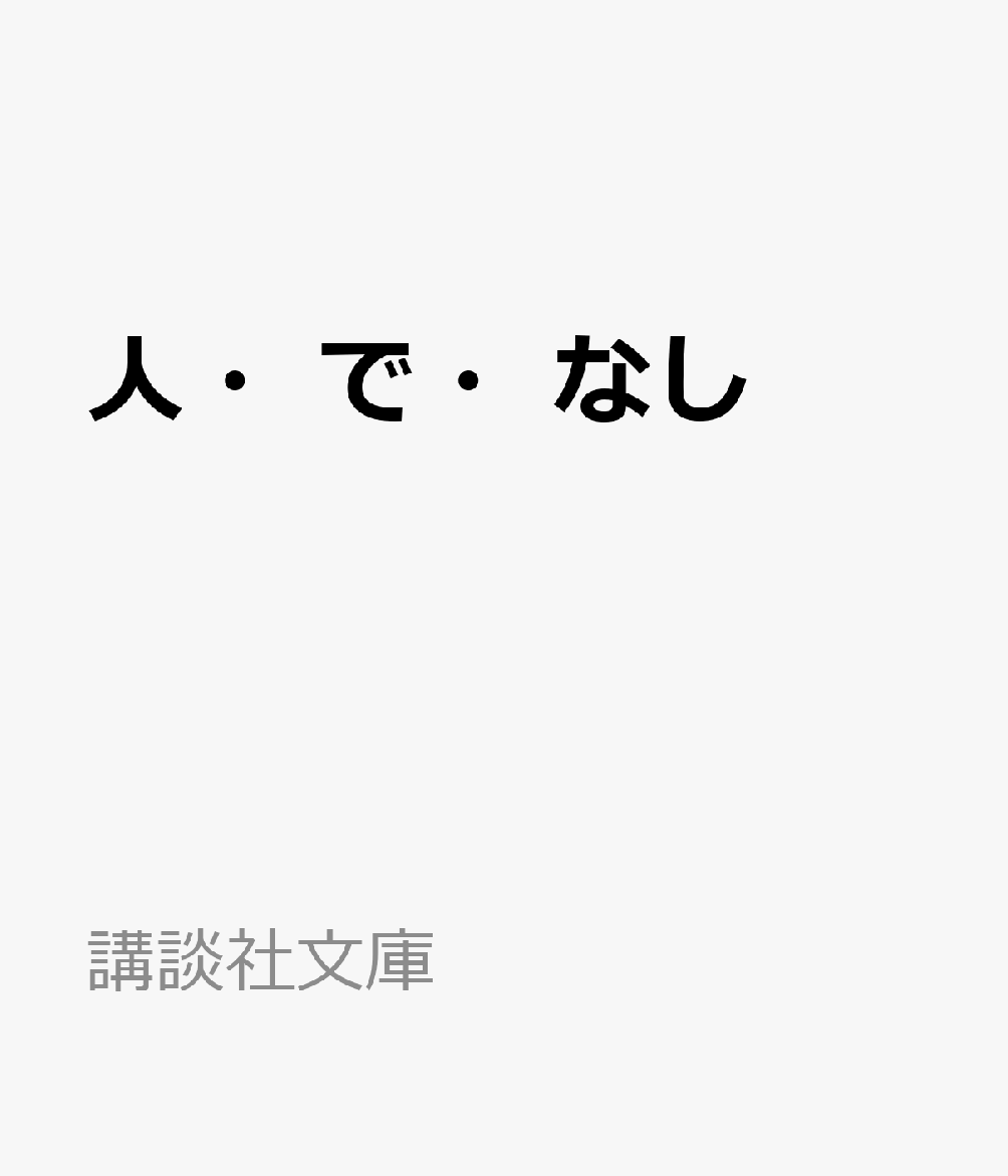 講談社文庫55周年、550円文庫企画。
どれも傑作！　宮部ミステリーの魅力が詰まった1冊。