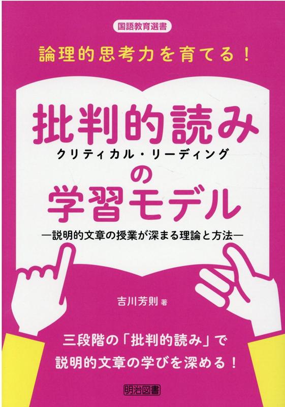 論理的思考力を育てる！批判的読み（クリティカル・リーディング）の学習モデル 説明的文章の授業が深まる理論と方法 （国語教育選書） [ 吉川芳則 ]