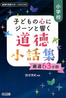 小学校子どもの心にジーンと響く道徳小話集