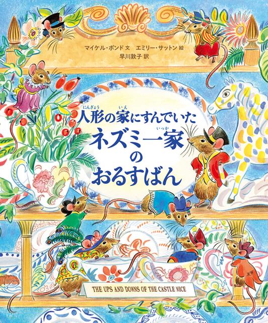 人形の家にすんでいたネズミ一家のおるすばん