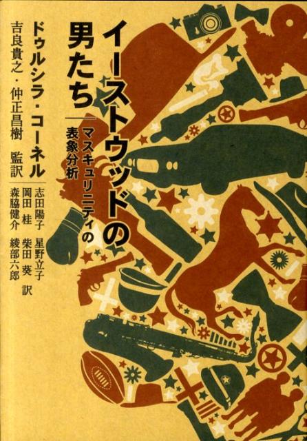 イーストウッドの男たち マスキュリニティの表象分析 