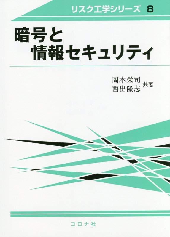 暗号と情報セキュリティ