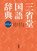 三省堂国語辞典　第八版