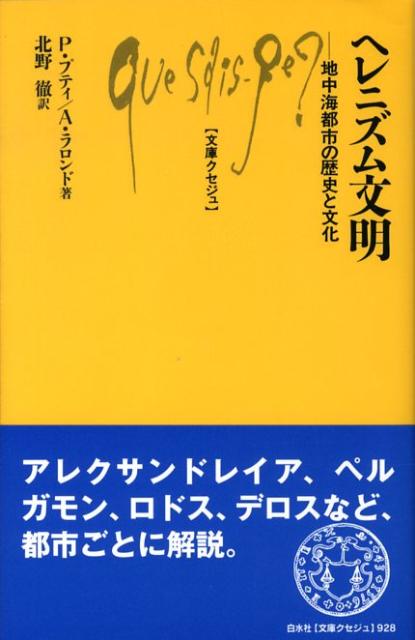 ヘレニズム文明 地中海都市の歴史と文化 （文庫クセジュ） [ ポール・プティ ]