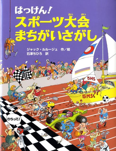 はっけん！スポーツ大会まちがいさがし