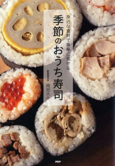 季節のおうち寿司 身近な食材で豪華に見せるの表紙