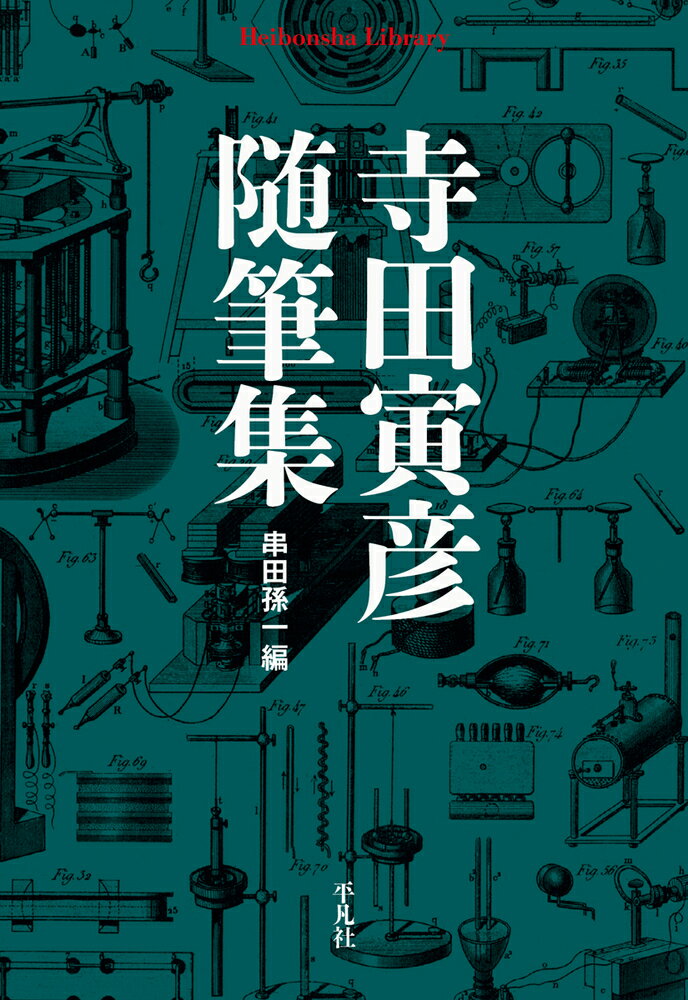 寺田寅彦随筆集（928） （平凡社ライブラリー） [ 寺田　寅彦 ]のサムネイル