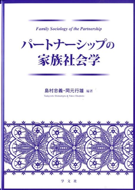 パートナーシップの家族社会学
