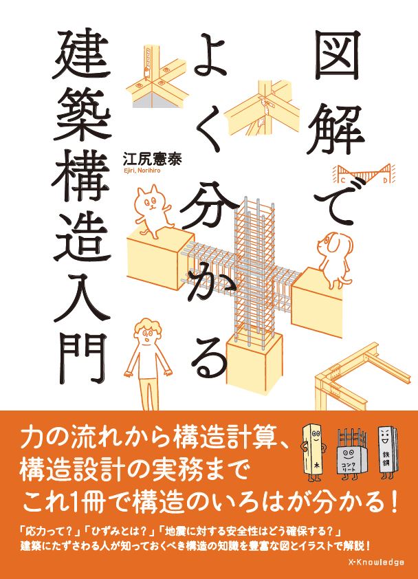 図解でよく分かる建築構造入門 [ 江尻 憲泰 ]