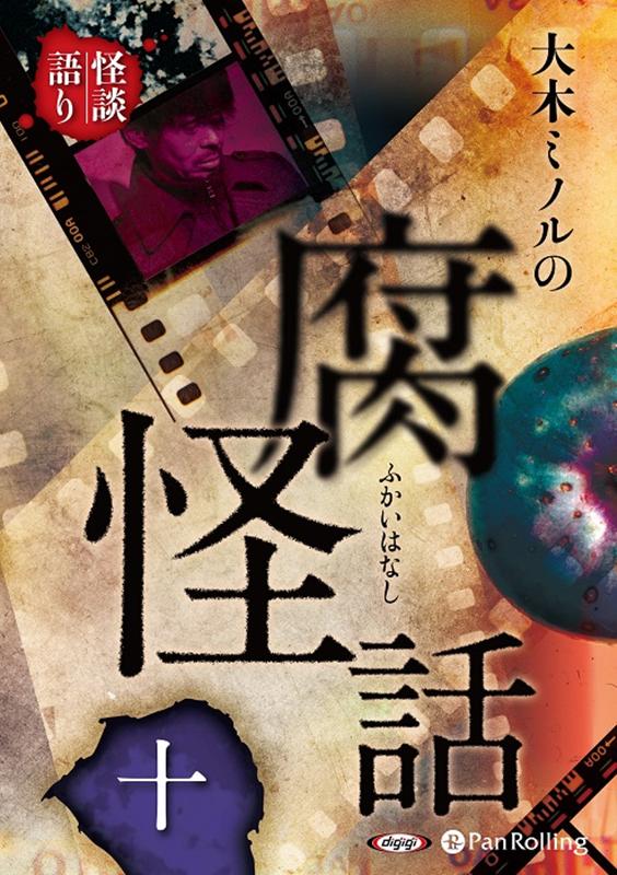 大木ミノルの腐怪話（10）