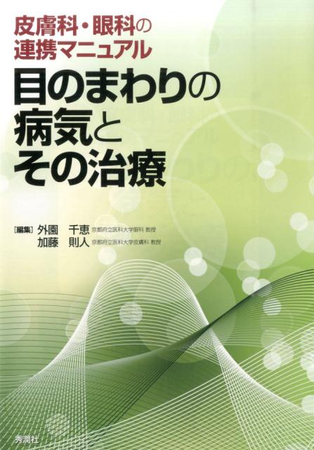 目のまわりの病気とその治療