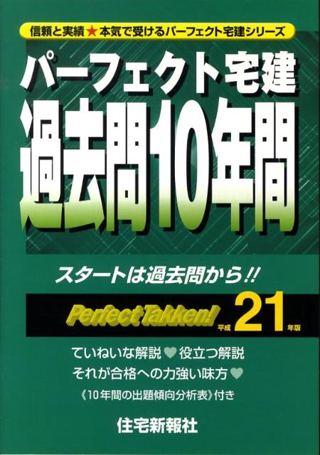 パーフェクト宅建過去問10年間（平成21年版）
