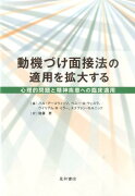 動機づけ面接法の適用を拡大する：心理的問題と精神疾患への臨床適用