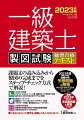 “誰でも”合格レベルに！プランで迷ったときの選択肢とその選び方を徹底解明！製図道具の選び方から、時間配分、学習プラン策定まで製図試験合格をフルサポート！