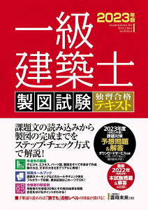 一級建築士 製図試験 独習合格テキスト 2023年版 [ 雲母未来 ]