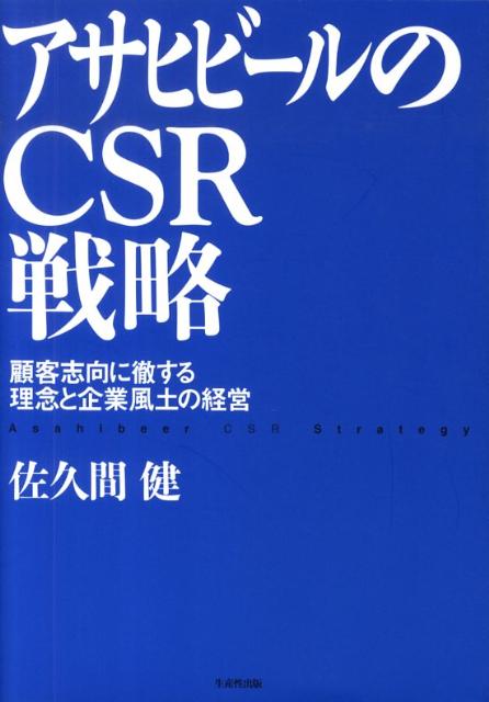 経営理念と行動規範を通じて企業風土を確立。「スーパードライ」で業界トップに駆け上がり、積極的なＭ＆Ａや世界戦略を展開するに至るまでを、歴代社長ごとに社会的責任の観点から解説する。