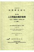 国勢調査報告（平成27年 第2巻 その2）