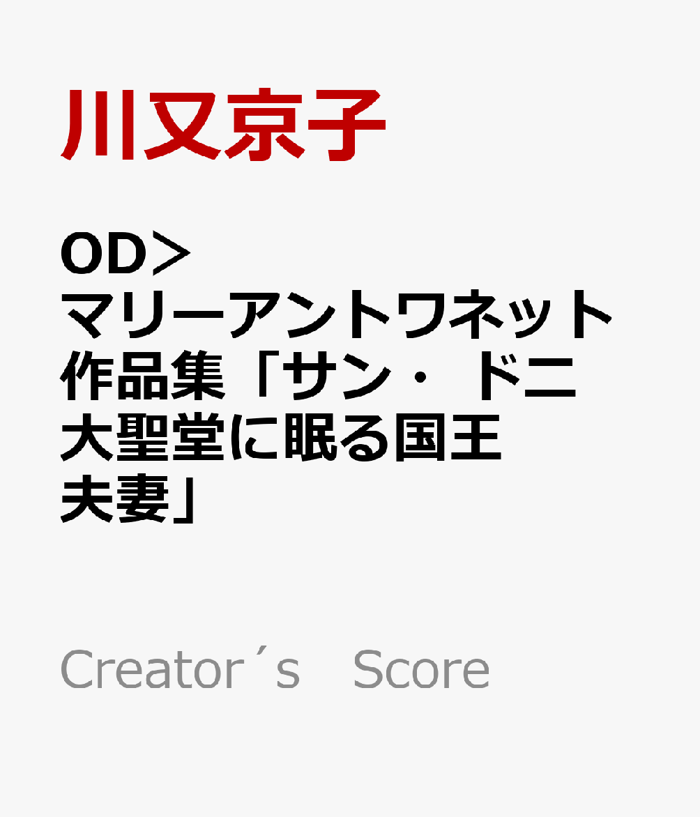 OD＞マリーアントワネット作品集「サン・ドニ大聖堂に眠る国王夫妻」