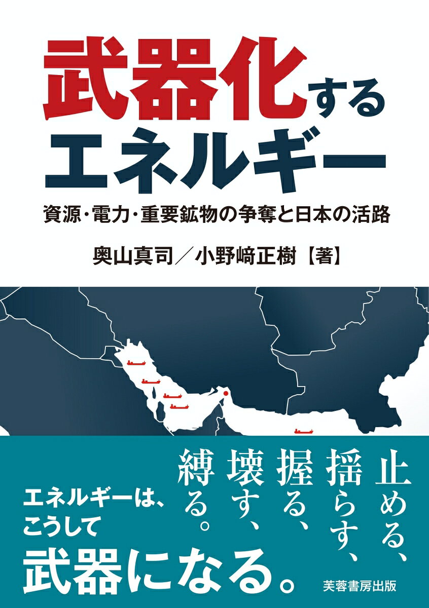武器化するエネルギー　 : 資源・電力・重要鉱物の争奪と日本の活路 書影
