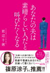 あなたの夫は素晴らしい人だと叫びたくなる [ 渡辺千穂 ]