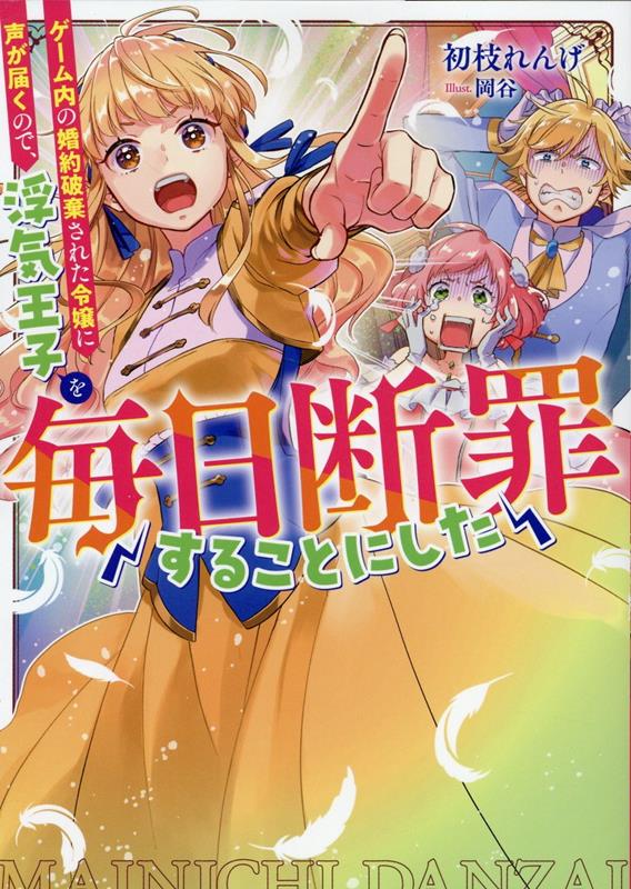 ゲーム内の婚約破棄された令嬢に声が届くので、浮気王子を毎日断罪することにした（「毎日断罪」シリーズ）（1）