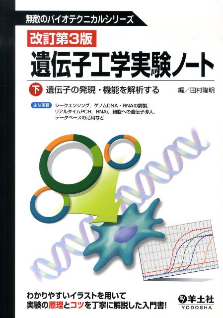 遺伝子工学実験ノート（下）改訂第3版 遺伝子の発現 機能を解析する （無敵のバイオテクニカルシリーズ） 田村隆明