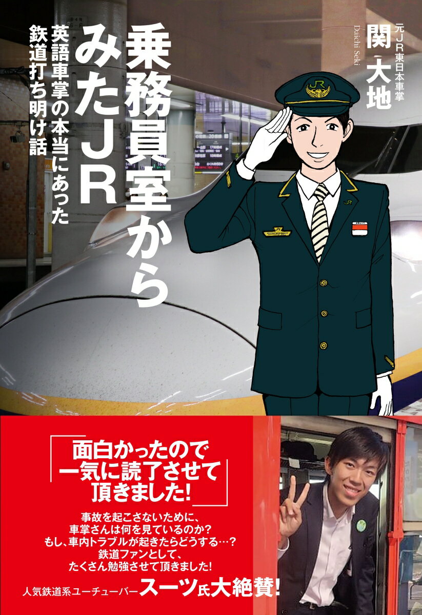 乗務員室からみたJR　英語車掌の本当にあった鉄道打ち明け話 [ 関大地 ]