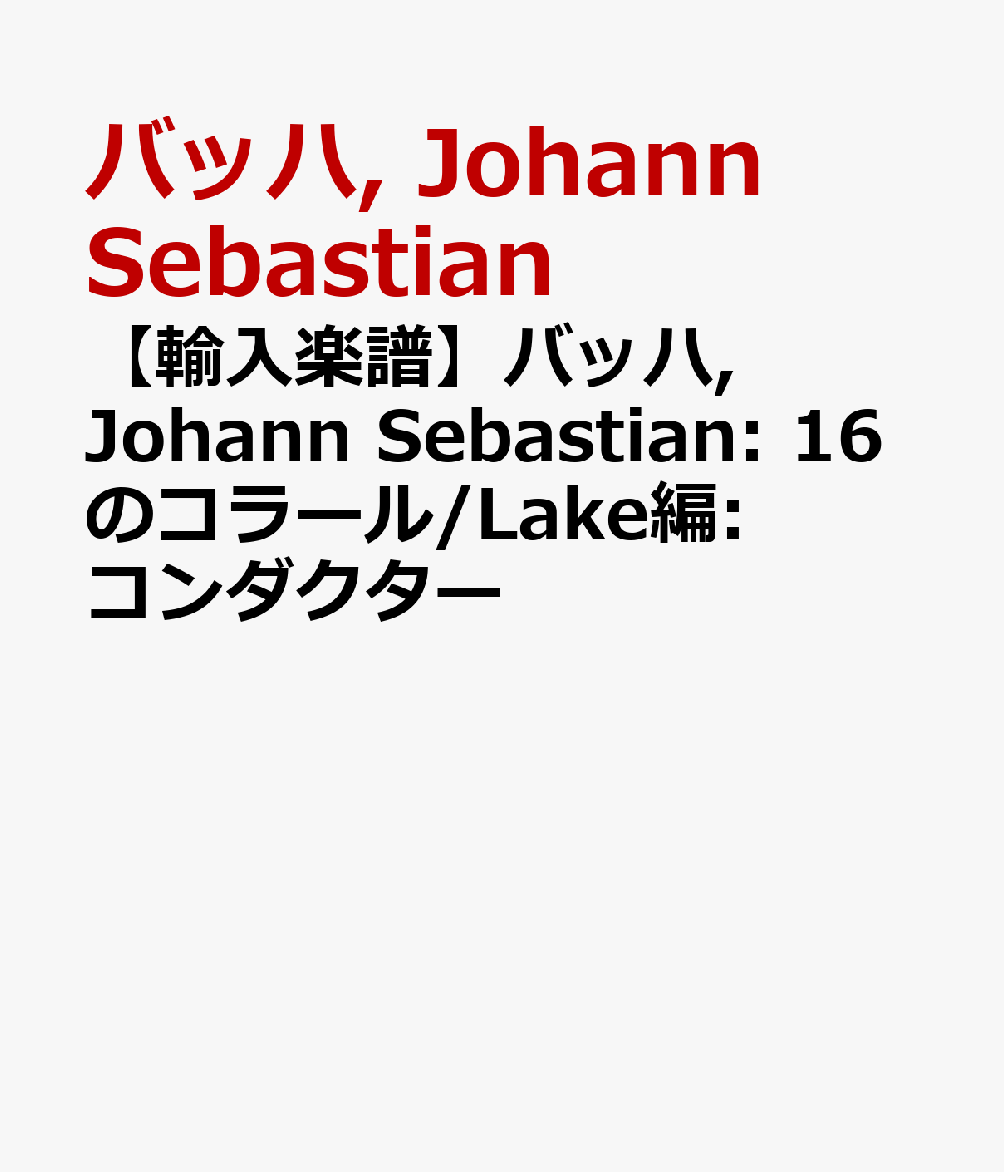 【輸入楽譜】バッハ, Johann Sebastian: 16のコラール/Lake編: コンダクター