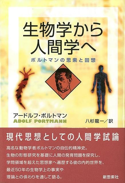 【バーゲン本】生物学から人間学へ　新装版