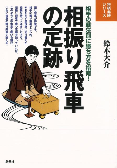 【バーゲン本】相振り飛車の定跡