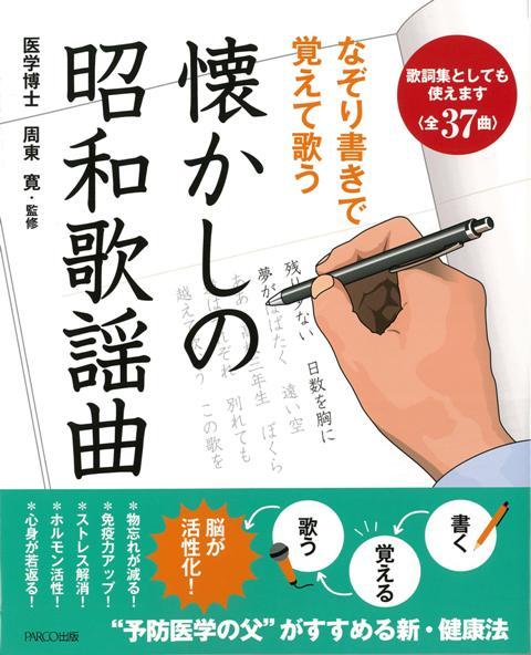 【バーゲン本】懐かしの昭和歌謡曲ーなぞり書きで覚えて歌う