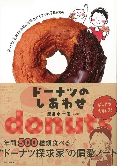 【バーゲン本】ドーナツのしあわせー年間500種類食べるドーナツ探求家の偏愛ノート [ 溝呂木　一美 ]のサムネイル