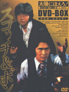 太陽にほえろ! スコッチ&ボン編2 DVD-BOX