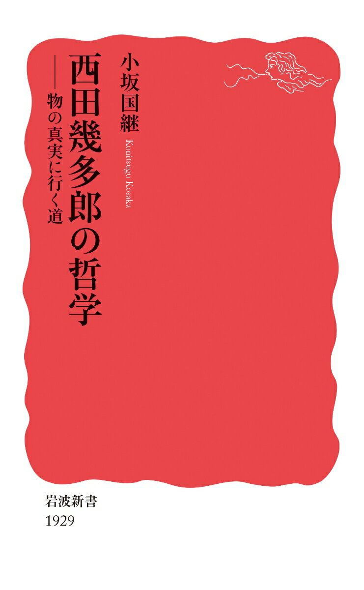 西田幾多郎の哲学 物の真実に行く道 （岩波新書　新赤版 1929） [ 小坂 国継 ]