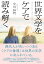 世界文学をケアで読み解く